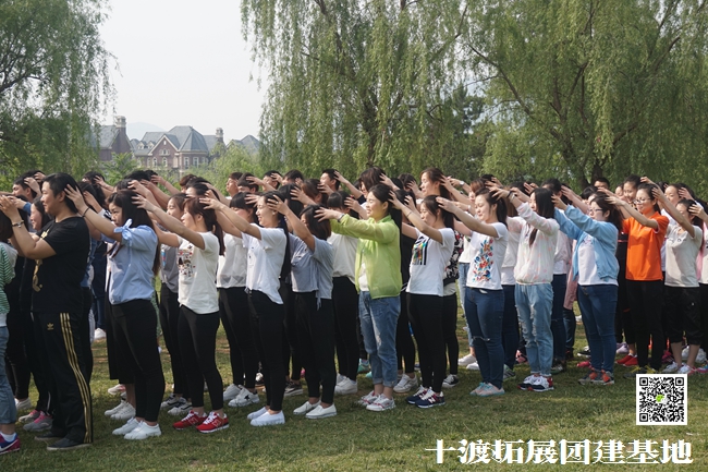 十渡拓展訓(xùn)練