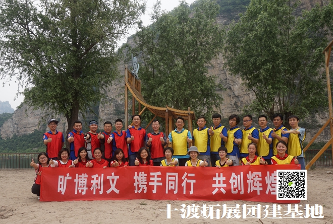 十渡拓展培訓(xùn)