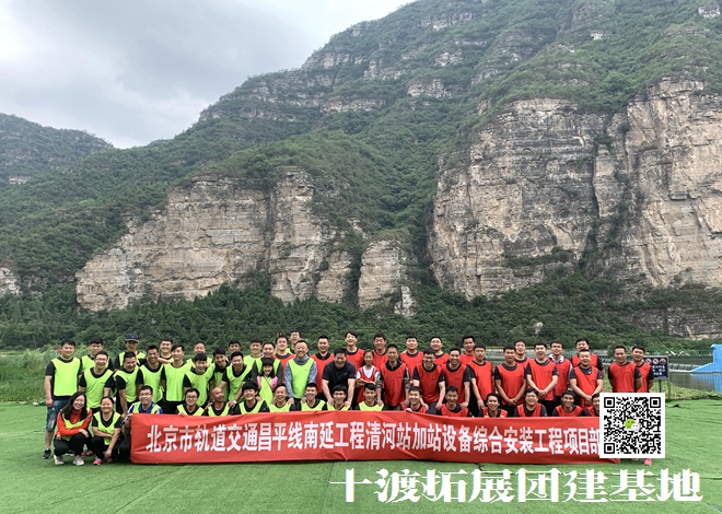十渡團(tuán)建活動