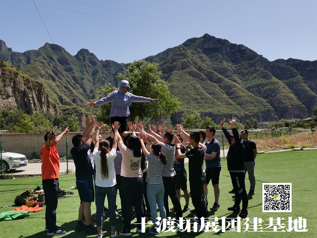十渡拓展訓(xùn)練 