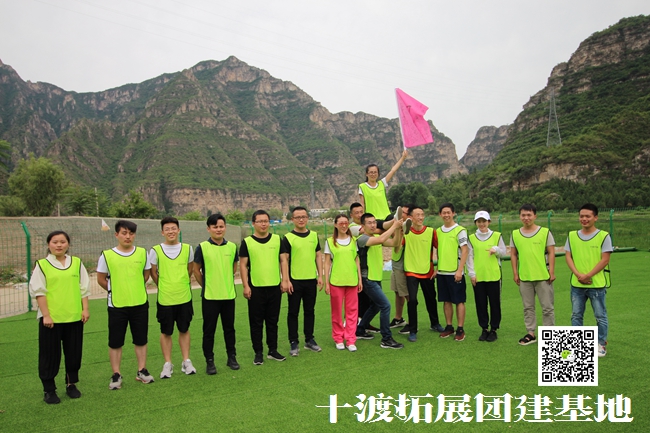 十渡拓展訓(xùn)練 