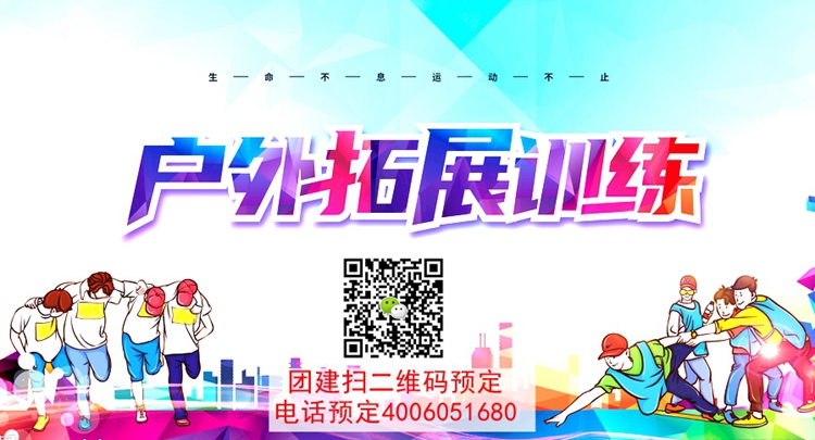 拓展訓(xùn)練活動(dòng)
