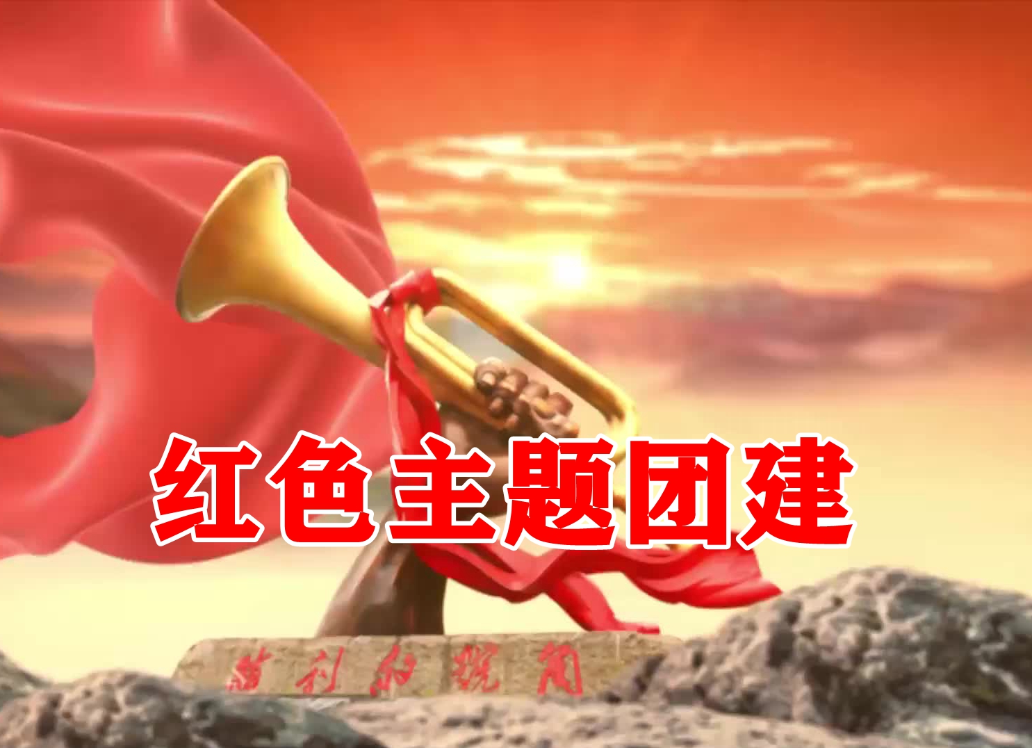 紅色主題團(tuán)建