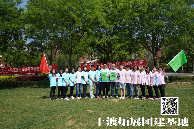  十渡拓展訓(xùn)練活動