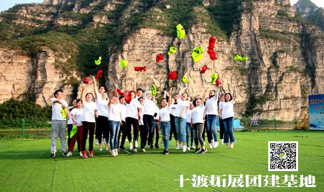 十渡旅游拓展訓(xùn)
